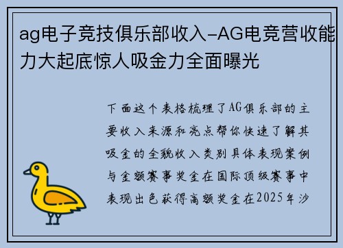 ag电子竞技俱乐部收入-AG电竞营收能力大起底惊人吸金力全面曝光