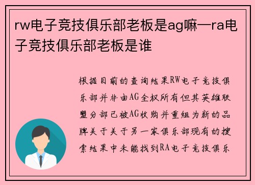 rw电子竞技俱乐部老板是ag嘛—ra电子竞技俱乐部老板是谁
