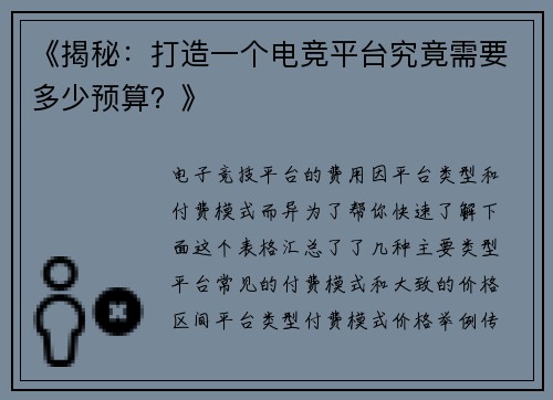 《揭秘：打造一个电竞平台究竟需要多少预算？》