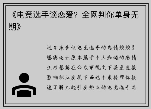 《电竞选手谈恋爱？全网判你单身无期》
