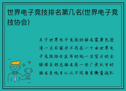 世界电子竞技排名第几名(世界电子竞技协会)