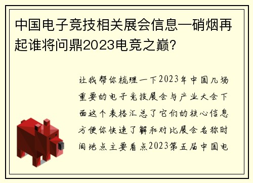 中国电子竞技相关展会信息—硝烟再起谁将问鼎2023电竞之巅？