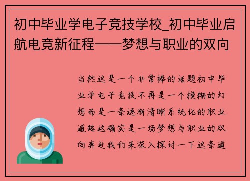 初中毕业学电子竞技学校_初中毕业启航电竞新征程——梦想与职业的双向奔赴