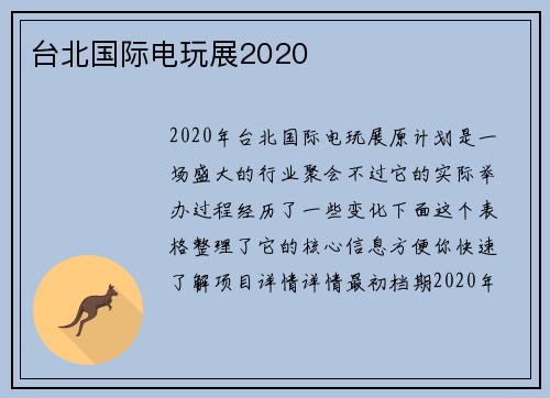 台北国际电玩展2020